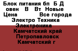 Блок питания бп60Б-Д4-24 овен 24В 60Вт (Новые) › Цена ­ 1 600 - Все города Электро-Техника » Электроника   . Камчатский край,Петропавловск-Камчатский г.